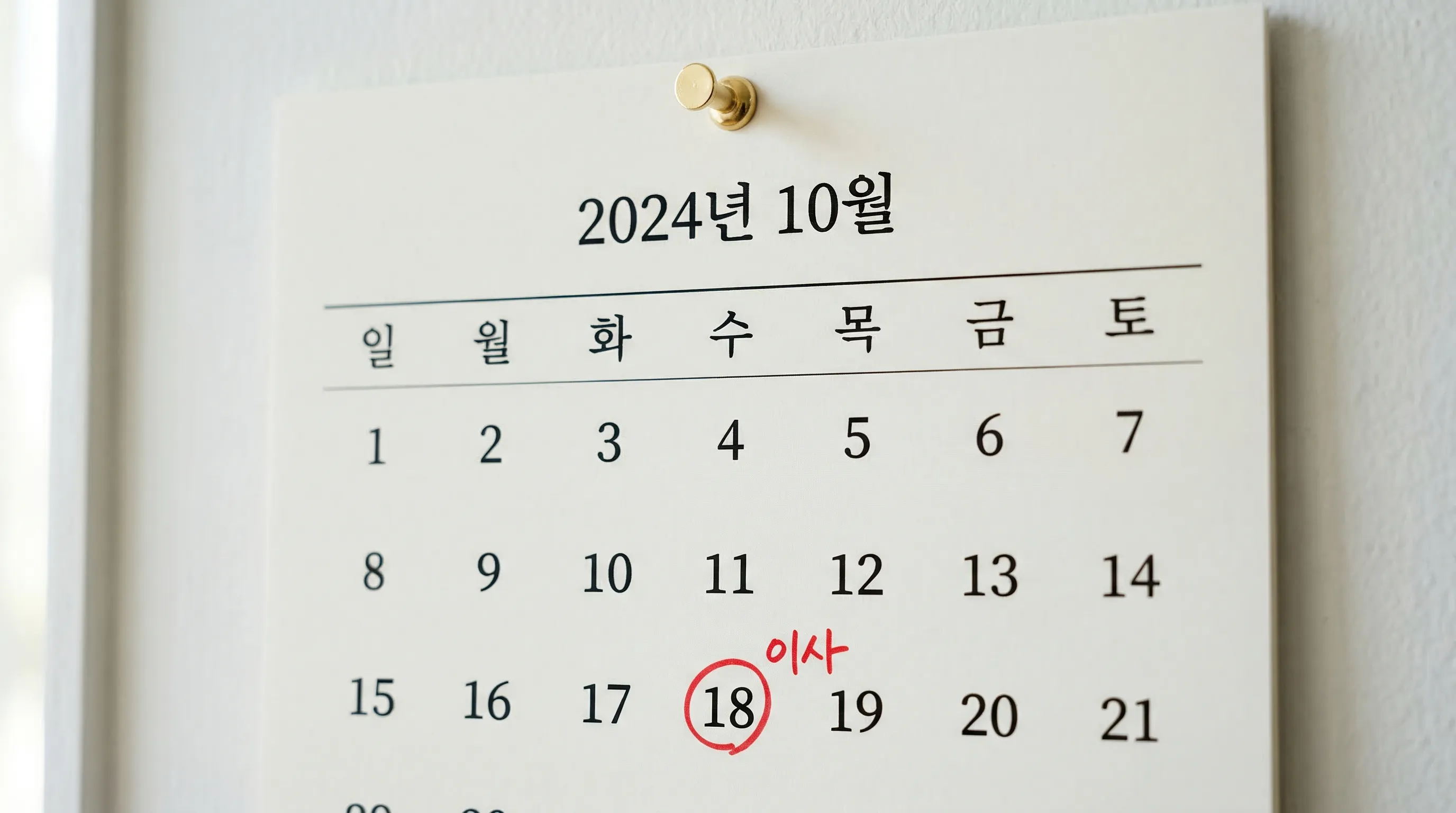 이사 날짜가 표시된 달력